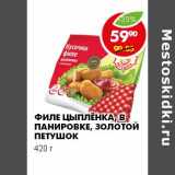 Магазин:Пятёрочка,Скидка:ФИЛЕ ЦЫПЛЁНКА, В ПАНИРОВКЕ, ЗОЛОТОЙ ПЕТУШОК 