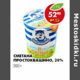 Магазин:Пятёрочка,Скидка:Сметана Простоквашино, 20%