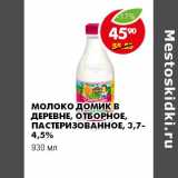 Магазин:Пятёрочка,Скидка:МОЛОКО ДОМИК В ДЕРЕВНЕ, ОТБОРНОЕ, ПАСТЕРИЗОВАННОЕ, 3,7-4,5%