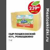 Магазин:Пятёрочка,Скидка:СЫР ПОШЕХОНСКИЙ 45%, РОМАШКИНО