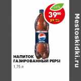 Магазин:Пятёрочка,Скидка:НАПИТОК ГАЗИРОВАННЫЙ PEPSI