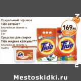 Магазин:Дикси,Скидка:Стиральный порошок Tide автомат Альпийская свежесть Color 3 кг/Средство для стирки Tide жидкие капсулы*** Альпийская свежесть 16 х 35 г