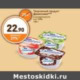 Магазин:Дикси,Скидка:Творожный продукт Даниссимо***