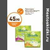 Дикси Акции - Прокладки Naturella Ultra*** 