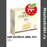 Магазин:Пятёрочка,Скидка:СЫР CASTELLO, BRIE, 50%