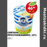 Магазин:Пятёрочка,Скидка:Сметана Простоквашино, 20%