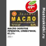 Магазин:Пятёрочка,Скидка:МАСЛО ЗОЛОТОЕ ПРЕМИУМ, СЛИВОЧНОЕ, 82,5%