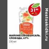 Магазин:Пятёрочка,Скидка:МАЙОНЕЗ ПРОВАНСАЛЬ, СЛОБОДА, 67%