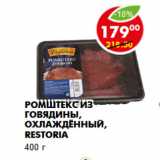 Магазин:Пятёрочка,Скидка:Ромштекс из говядины, охлаждённый, Restoria