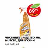 Магазин:Пятёрочка,Скидка:Чистящее средство Mr. Muscle, для кухни