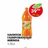 Магазин:Пятёрочка,Скидка:Напиток газированный Mirinda