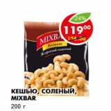 Магазин:Пятёрочка,Скидка:Кешью, соленый, Mixbar