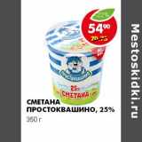 Магазин:Пятёрочка,Скидка:Сметана Простоквашино, 25%