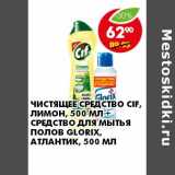 Магазин:Пятёрочка,Скидка:ЧИСТЯЩЕЕ СРЕДСТВО CIF, ЛИМОН, 500 МЛ + СРЕДСТВО ДЛЯ МЫТЬЯ ПОЛОВ GLORIX, АТЛАНТИК, 500 МЛ 