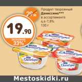 Дикси Акции - Продукт творожный
Даниссимо***
4,6-7,8%