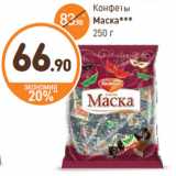 Конфеты
Маска***