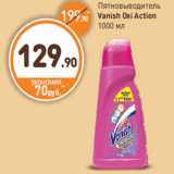 Пятновыводитель
Vanish Oxi Action