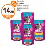 Консервы
Whiskas***