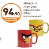 Дикси Акции - КРУЖКА***
Angry Birds
керамическая