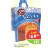 Магазин:Перекрёсток,Скидка:Кулич ХЛЕБНЫЙ СПАС