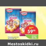 Магазин:Перекрёсток,Скидка:Посыпка цветная DR.OETKER