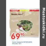 Магазин:Перекрёсток,Скидка:Салат Аликанте БЕЛАЯ ДАЧА 