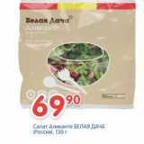 Магазин:Перекрёсток,Скидка:Салат Аликанте БЕЛАЯ ДАЧА 