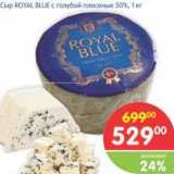 Магазин:Перекрёсток,Скидка:Сыр ROYAL BLUE с голубой плесенью 50% 