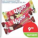 Магазин:Перекрёсток,Скидка:Сырок глазированный ЧУДО