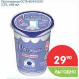 Магазин:Перекрёсток,Скидка:Простокваша ОСТАНКИНСКАЯ 2,5%