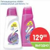 Пятновыводитель VANISH