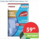 Магазин:Перекрёсток,Скидка:Супер губки UNKUM трехслойные 