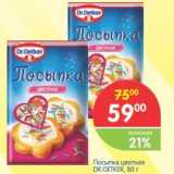 Магазин:Перекрёсток,Скидка:Посыпка цветная DR.OETKER