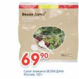 Магазин:Перекрёсток,Скидка:Салат Аликанте БЕЛАЯ ДАЧА 