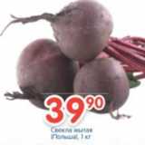 Магазин:Перекрёсток,Скидка:Свекла мытая 