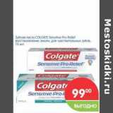 Магазин:Перекрёсток,Скидка:Зубная паста COLGATE Sensitive Pro-Reliet