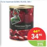 Магазин:Перекрёсток,Скидка:Паста томатная GLOBAL VILLAGE