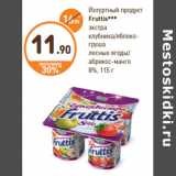 Магазин:Дикси,Скидка:Йогуртный продукт
Fruttis
