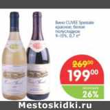 Магазин:Перекрёсток,Скидка:Вино CUVEE Spesiale 