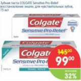 Магазин:Перекрёсток,Скидка:Зубная паста COLGATE Sensitive Pro-Reliet