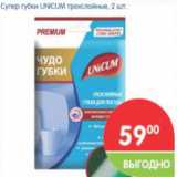 Магазин:Перекрёсток,Скидка:Супер губки UNKUM трехслойные 