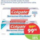 Магазин:Перекрёсток,Скидка:Зубная паста COLGATE Sensitive Pro-Reliet