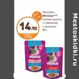 Дикси Акции - Консервы
Whiskas***