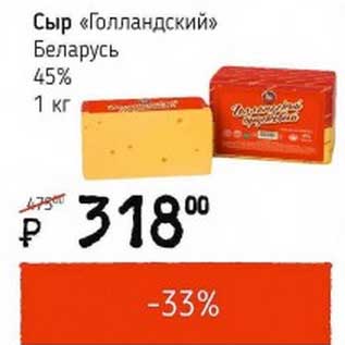 Акция - Сыр Голландский Беларусь 45%