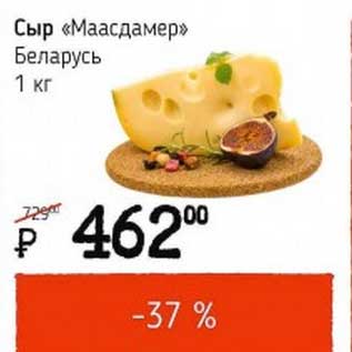 Акция - Сыр "Маасдамер" Беларусь