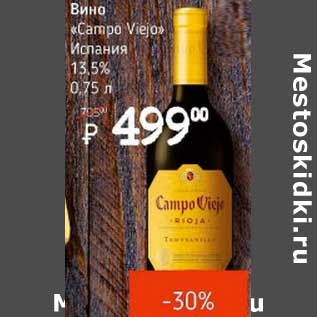 Акция - Вино "Campo Viejo" Испания 13,5%