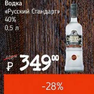 Акция - Водка "Русский Стандарт" 40%