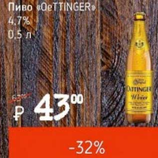 Акция - Пиво "OeTtinger" 4,7%