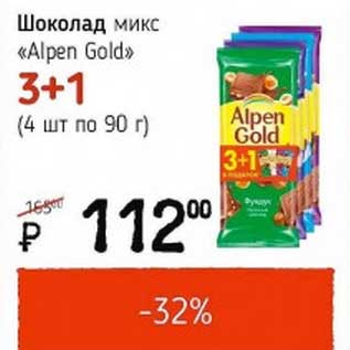 Акция - Шоколад микс "Alpen Gold" 3+1 (4 шт. по 90 г)