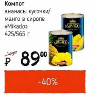 Акция - Компот ананасы кусочки/манго в сиропе "Mikado"